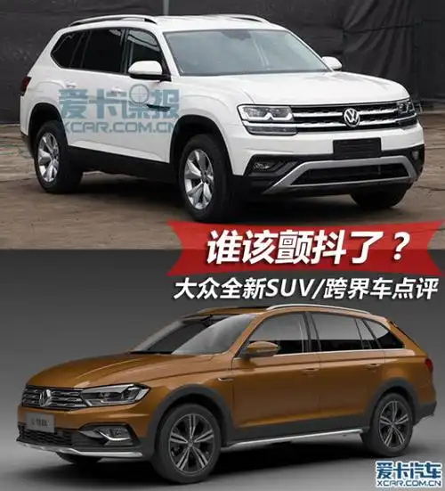 大众新suv/跨界车点评-爱卡汽车图片