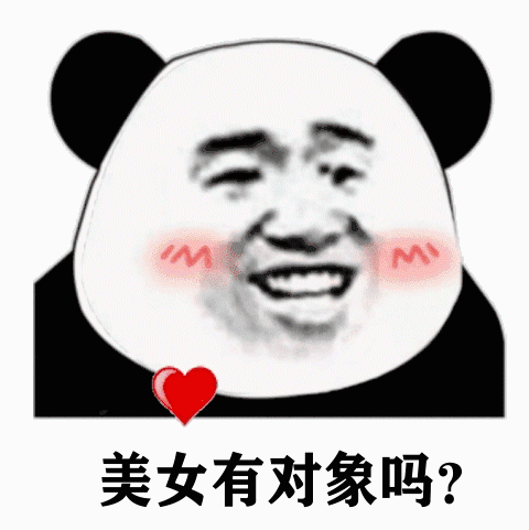 美女有对象吗熊猫头表情包熊猫对象美女表情