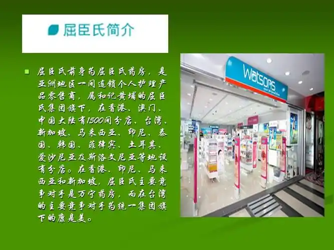 屈臣氏战略管理分析ppt