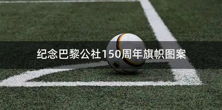 这次的纪念旗帜图案是一片深蓝色的背景,上面画着一只巴黎公社的标志