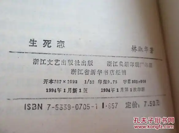 生死恋(林淑华著)