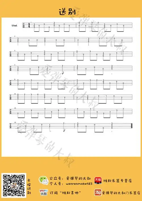 尤克里里指弹练习小曲谱丨初学必练~ 送别