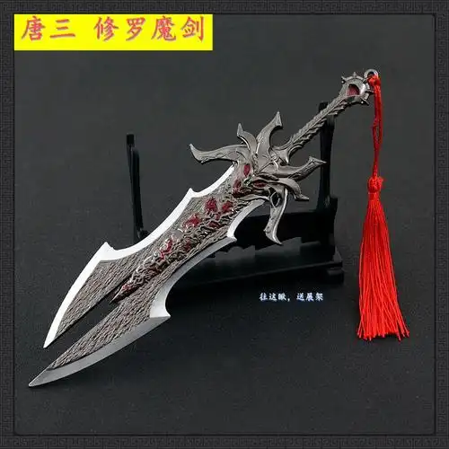 唐三武器修罗魔剑合金模型手办金属钥匙扣挂件玩具斗罗周边大陆