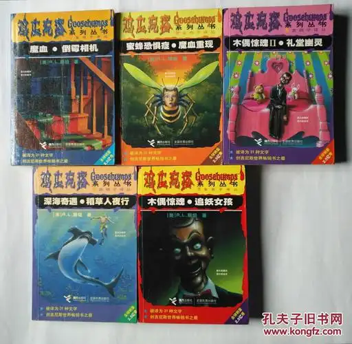 鸡皮疙瘩系列丛书 5本合售