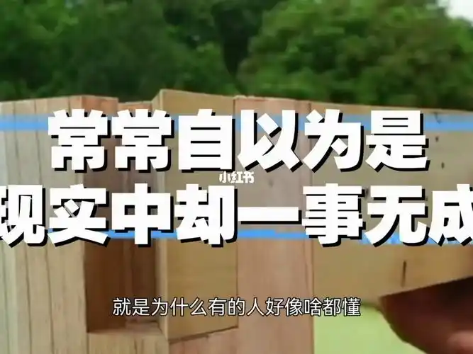 常常自以为是现实中却一事无成