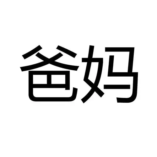 商标文字爸妈商标注册号 19667457,商标申请人福建川流