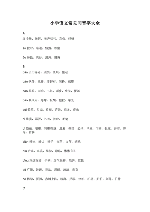 小学常见同音字.docx
