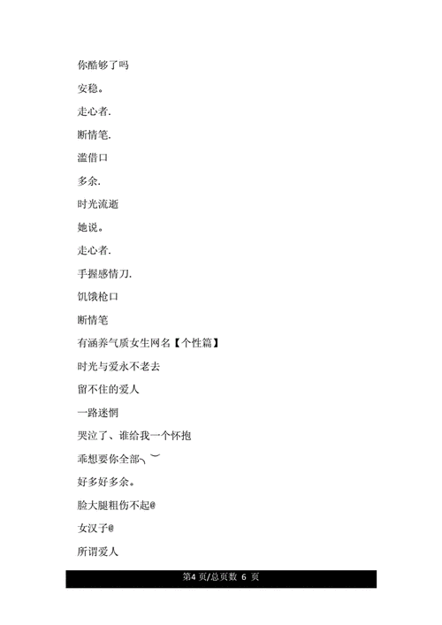 有涵养气质的女生网名_唯美气质的网名.doc 6页