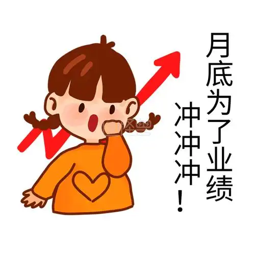 月底冲业绩加油白色简约表情包