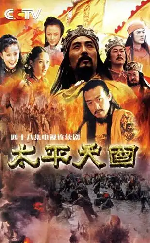 电视剧《太平天国》剧照欣赏,中央电视台,中国电视剧制作中心2000年7