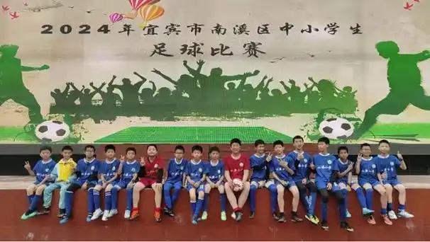 宜宾市南溪区仙源小学在2024年南溪区中小学生足球比赛中荣获佳绩