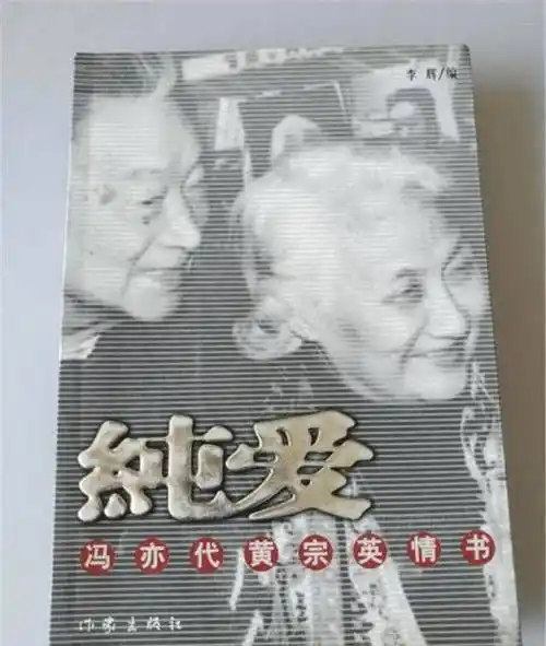 冯亦代80岁时迎娶黄宗英谱写绝美黄昏恋遗言与原配合葬