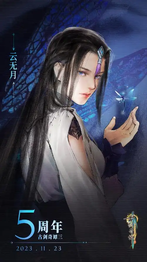 正式发售,官方分享了主角团5周年纪念壁纸#古剑奇谭3五周年