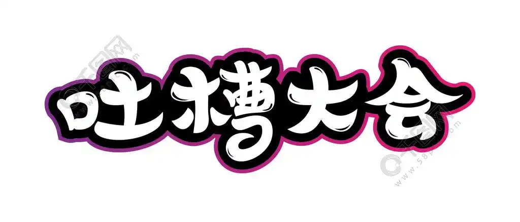 娱乐综艺节目吐槽大会