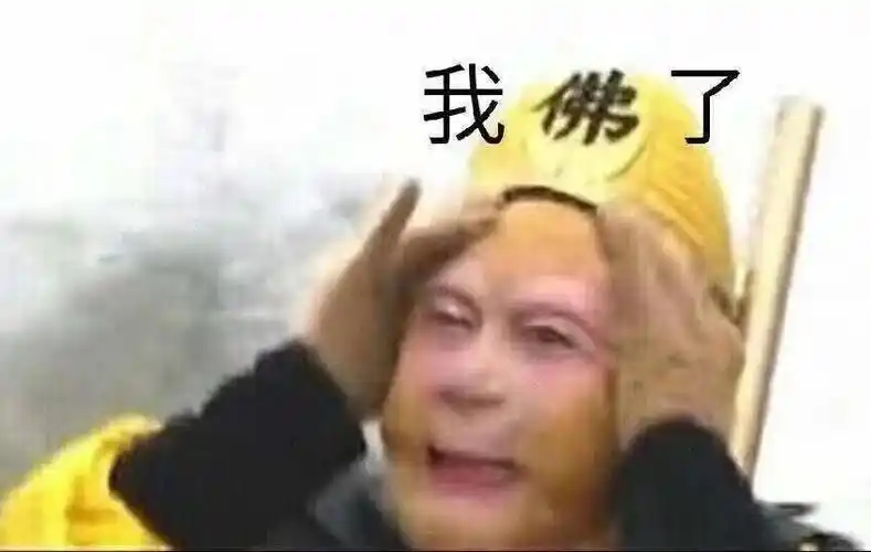 我佛了(孙悟空 我服了) - 近期斗图表情包精选-2018/12/28_斗图表情