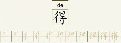 得的笔顺_得的字义_得字演变图