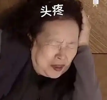 气的头疼