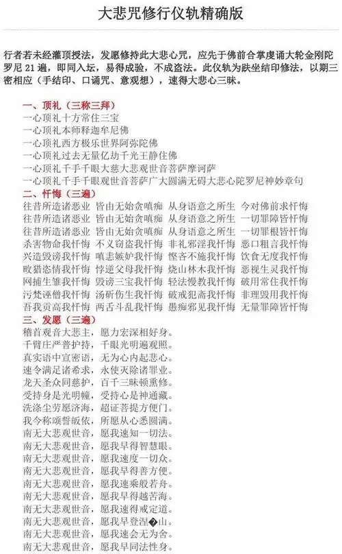 大悲咒修行仪轨精确版