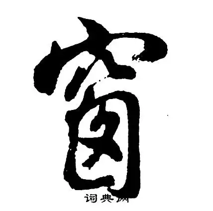 窗字行书写法_窗行书怎么写好看_窗书法图片_词典网