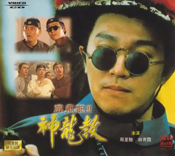 鹿鼎记ii神龙教