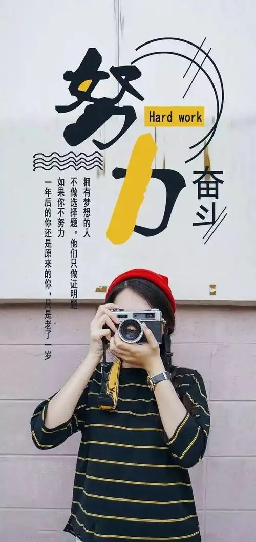 努力奋斗的图片(励志奋斗图片)_百科文章_生活全书网