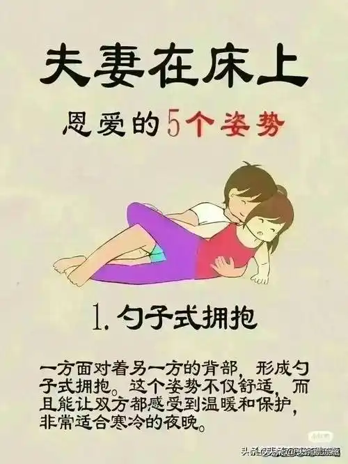夫妻在床上恩爱的5个姿势
