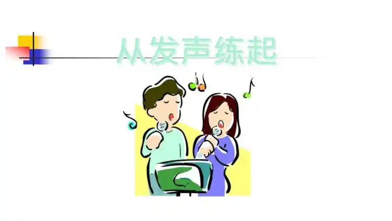 初中音乐人教版八年级下册发声练习教课ppt课件