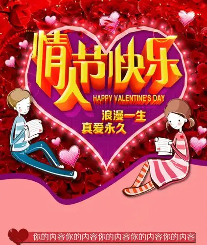 快乐情人节-浪漫一生真爱永远psd素材