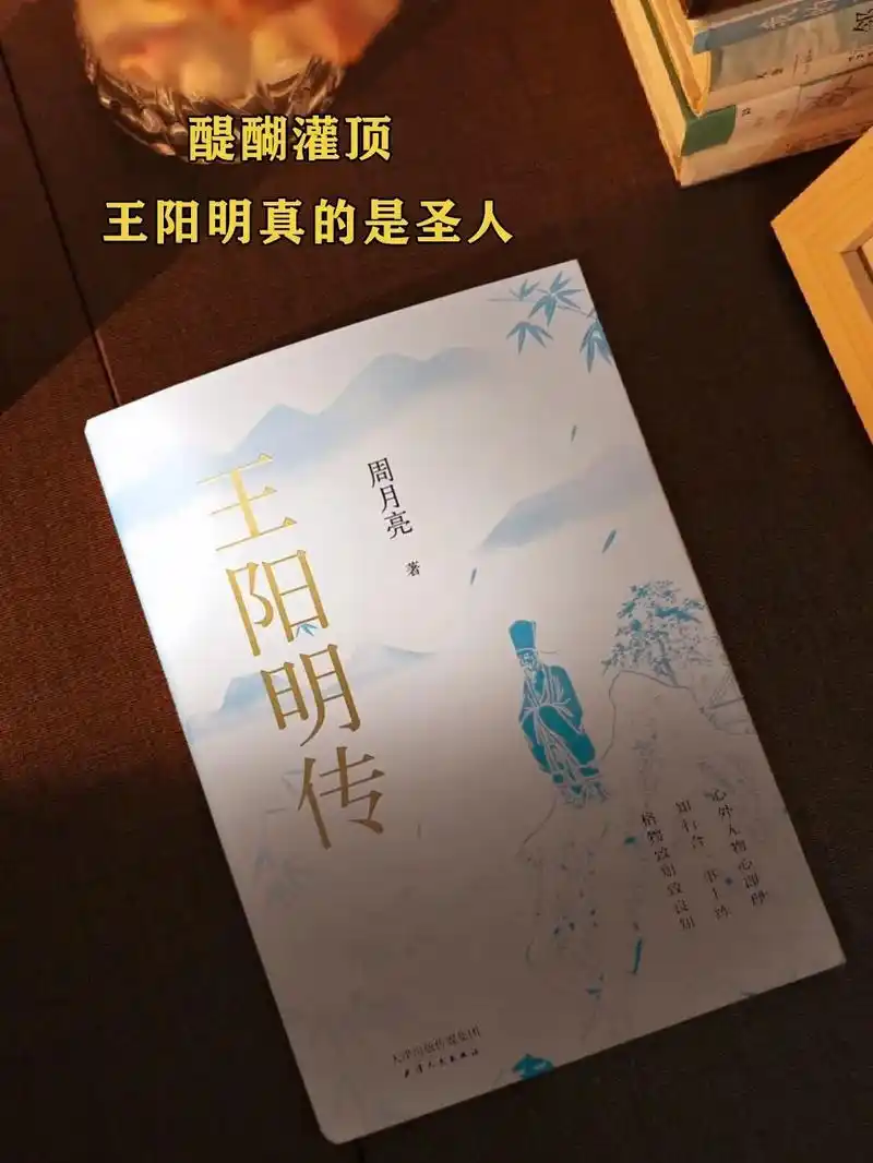 后悔没有早点读这本《王阳明传》这书看的我很激动,后悔没有早点 - 抖