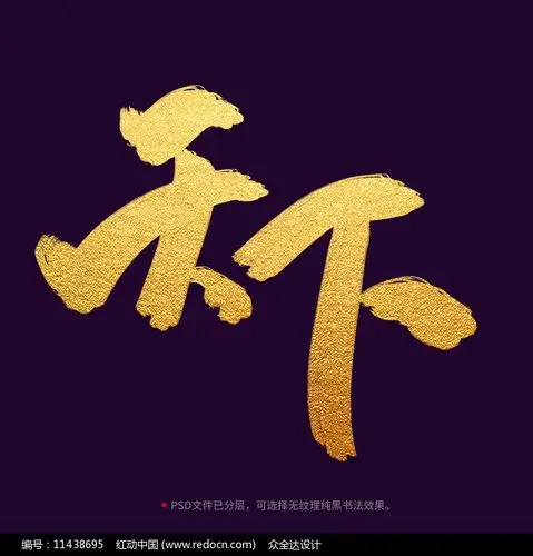 天下毛笔书法字