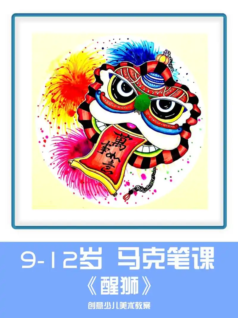 9-12岁创意绘画马克笔《醒狮》#创意儿童画每日一画 #手工 - 抖音