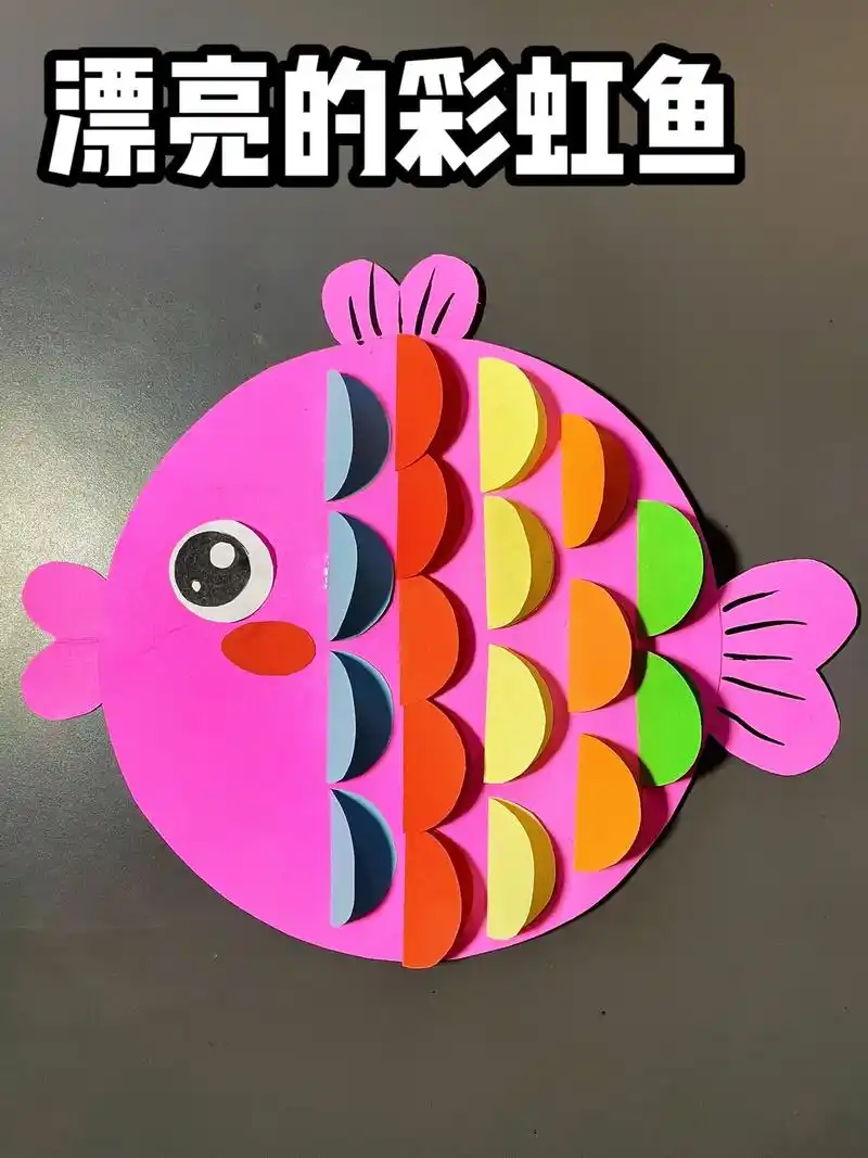 创意手工 | 漂亮的彩虹鱼.适合幼儿园小朋友的彩虹鱼, 用爱 - 抖音