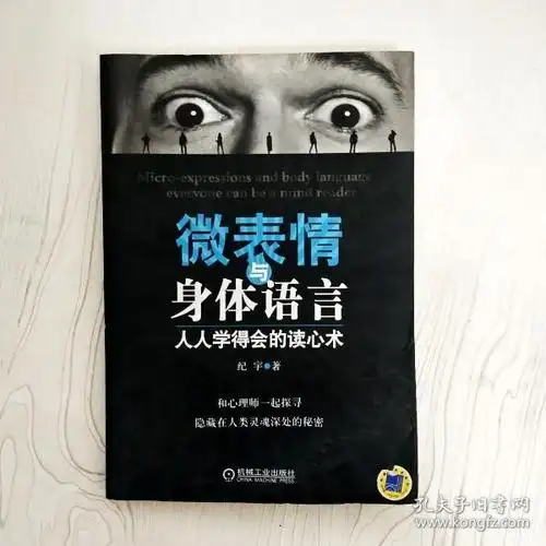 ei2030027  微 表情 与 身体语言: 人人学得会的读心术(有水渍,书本