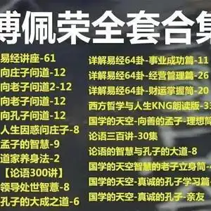 傅佩荣视频音频mp3全集解读易经入门64卦课程论语三百讲讲座合集