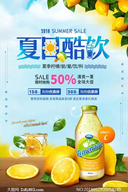 夏日酷饮饮料宣传海报设计psd素材