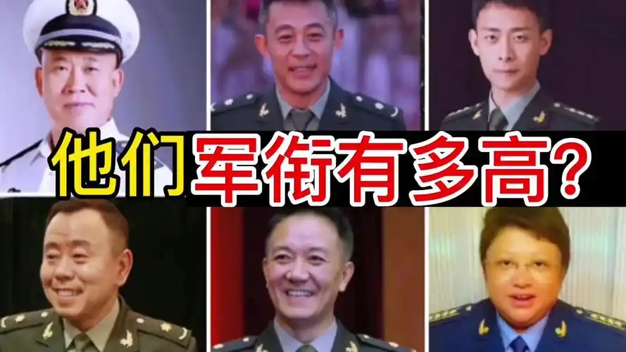 这些演员,军衔有多高?
