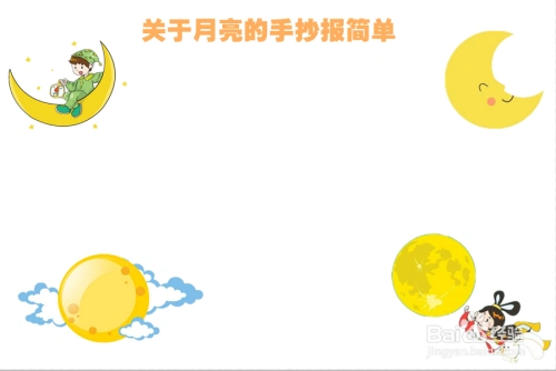 关于月亮的手抄报简单
