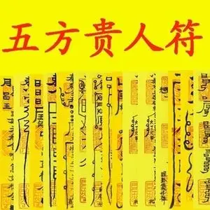 五方贵人符 提升事业运财运灵符 改运旺运朱砂手绘道教开光符咒