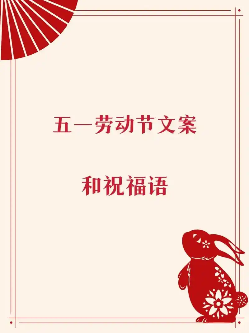 五一劳动节文案和祝福语,节日快乐93.#创作灵感 #五一文案 - 抖音