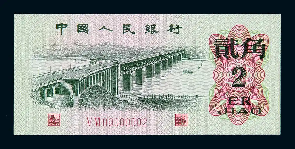 lot:1433  14331962年第三版人民币贰角一枚 上一件进入专场