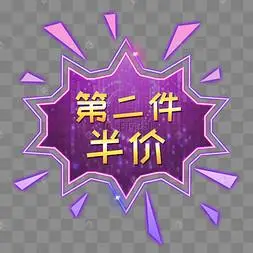 第二件半价装饰发光灯管电商png