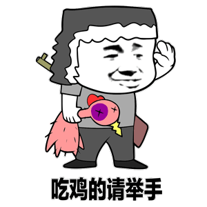 吃鸡的请举手搞笑斗图猥琐gif动图_动态图_表情包下载_soogif