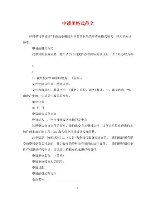 申请函格式范文