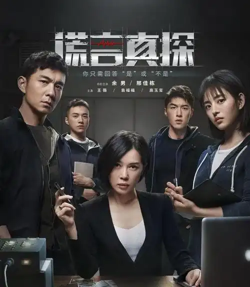 《谎言真探》首播:故事性强,画面质感好,余男飒气,邢佳栋可爱