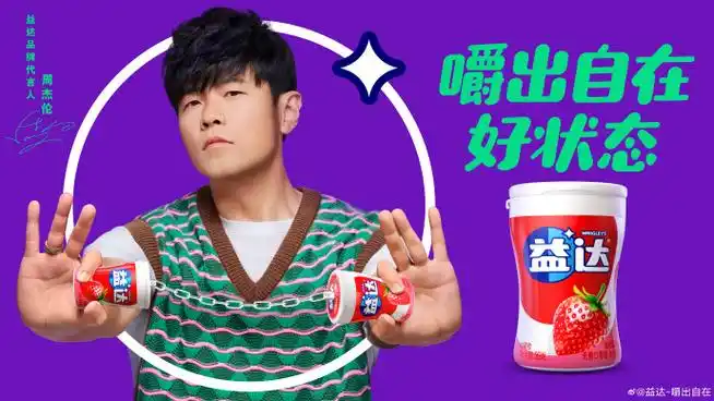 嚼出自在好状态##周杰伦益达品牌代言人