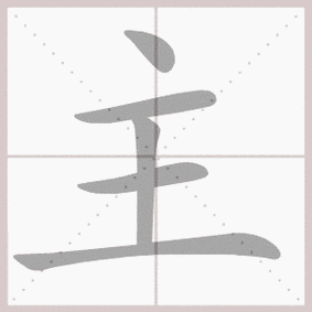 第7课 吃水不忘挖井人-生字笔顺展示