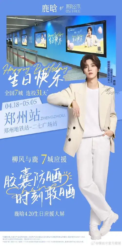 代言人鹿晗##鹿晗0420生日快乐##柳丝木胶囊防晒##胶囊防晒时刻敢晒