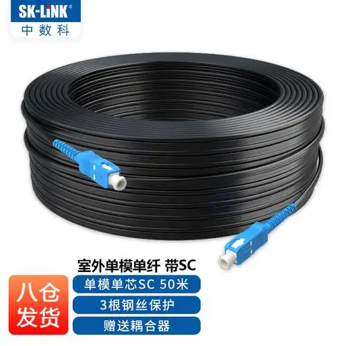 sk-link 电信级sc接头单模光纤皮线光缆 室外1芯3钢丝光纤跳线 蝶形黑