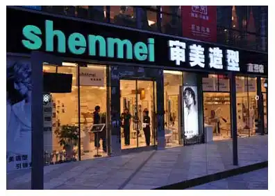 审美美容美发加盟化身美的产物 未来让你财富事业更畅通