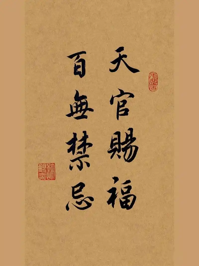 书法# #练字# #手写# #赵孟頫# #书法作品# #天官赐福# #毛笔字